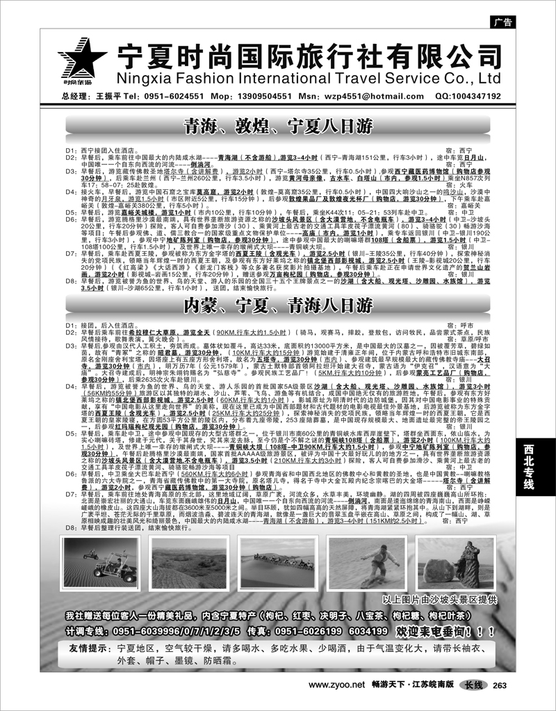 263 西北专线 宁夏时尚国际旅行社有限公司