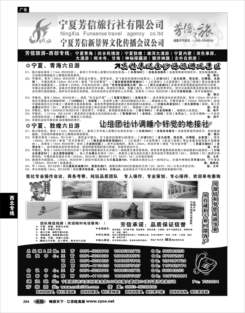 264 西北专线 宁夏芳信旅行社-西部专线