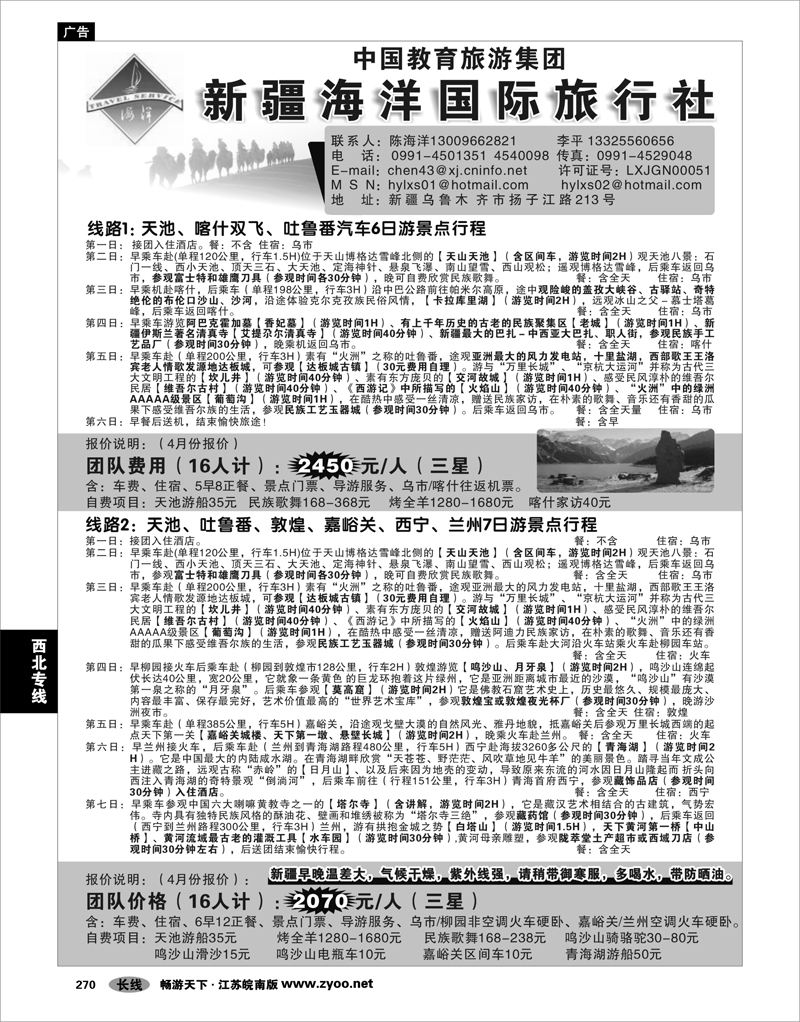 270 西北专线 新疆海洋国际旅行社