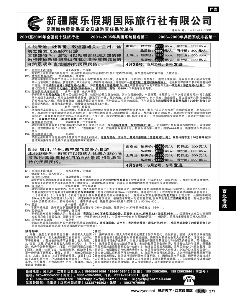 271 西北专线 新疆康乐假期国际旅行社有限公司