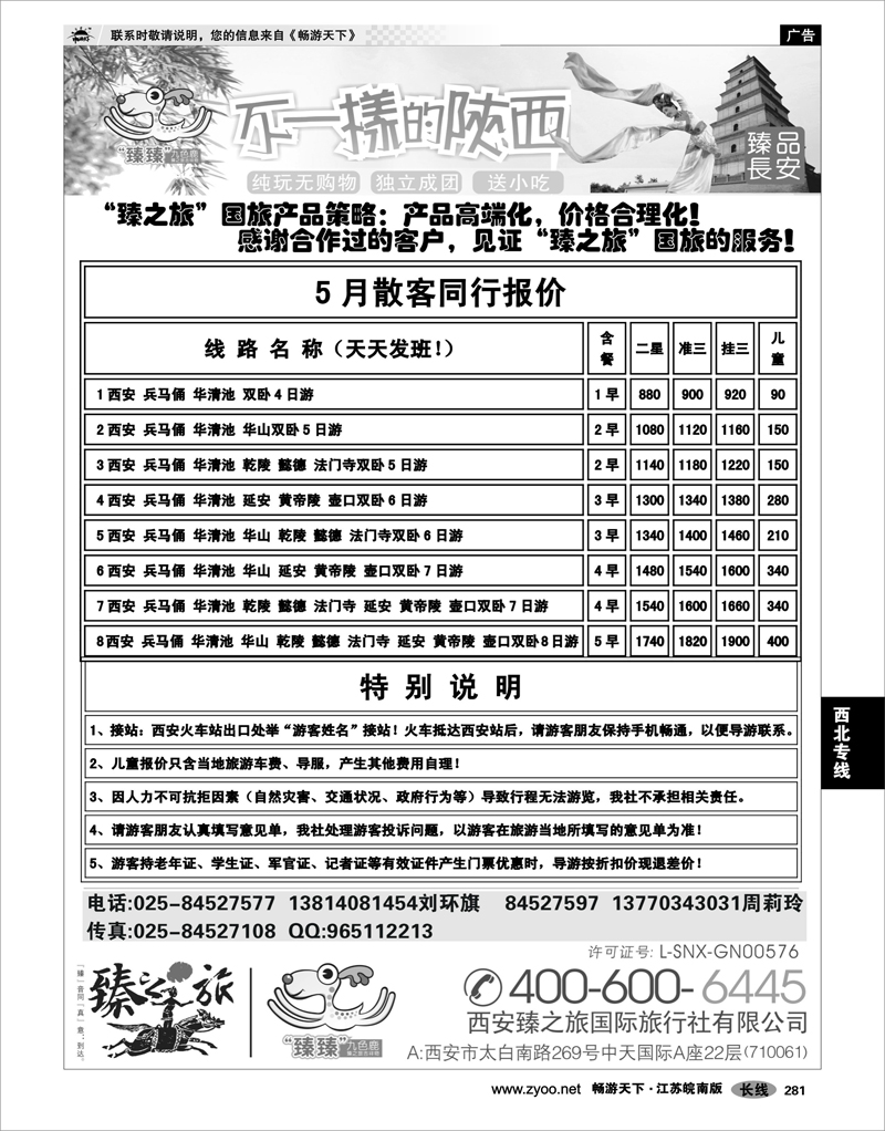 281 西北专线 西安臻之旅国际旅行社-南京联络处