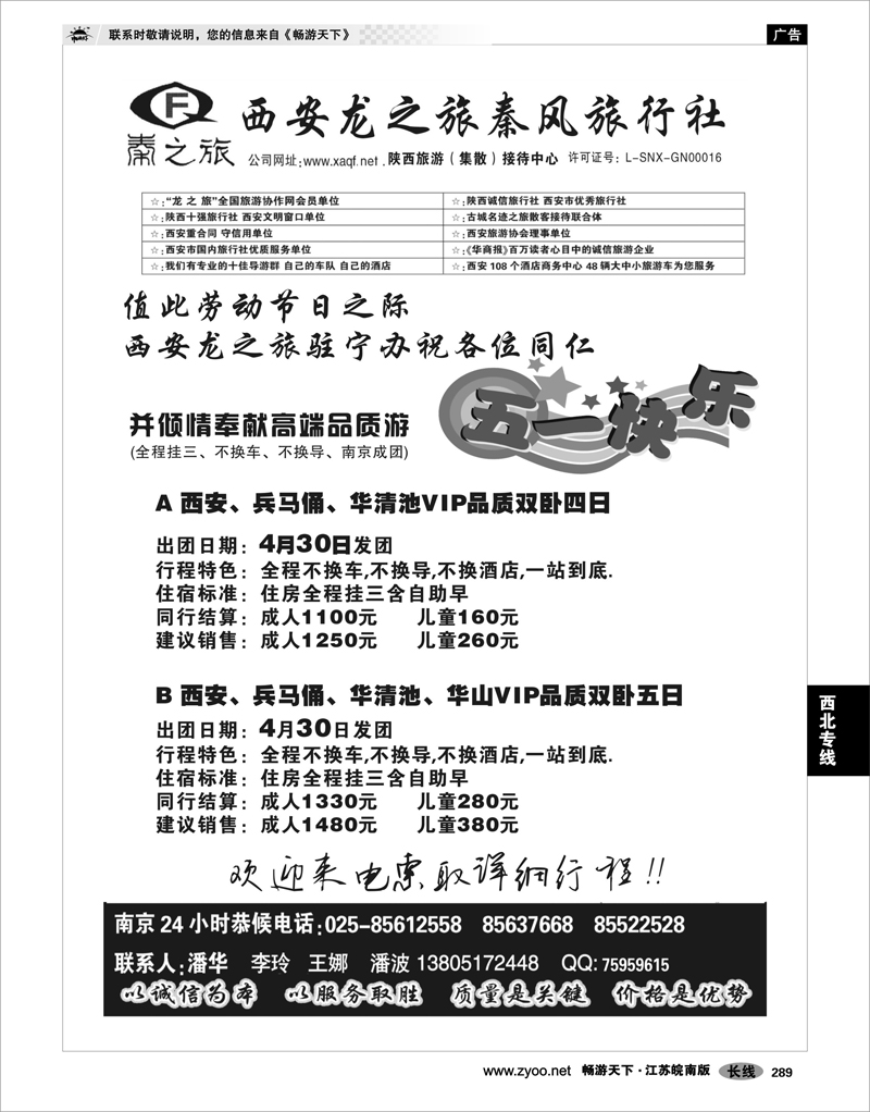 289 西北专线 西安龙之旅----南京联络处