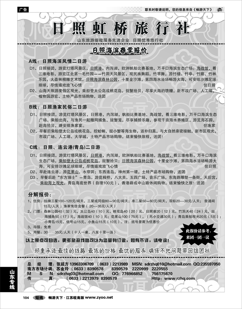 104 山东专线 日照虹桥旅行社