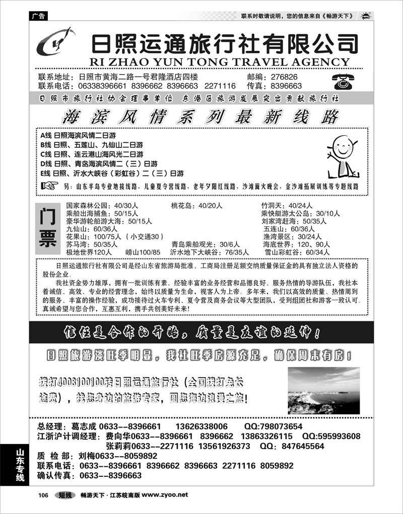 106 山东专线 日照运通旅行社