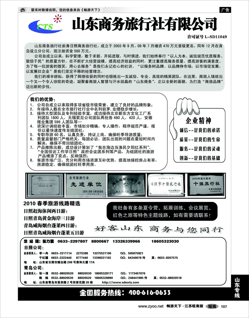 107 山东专线 山东商务旅行社