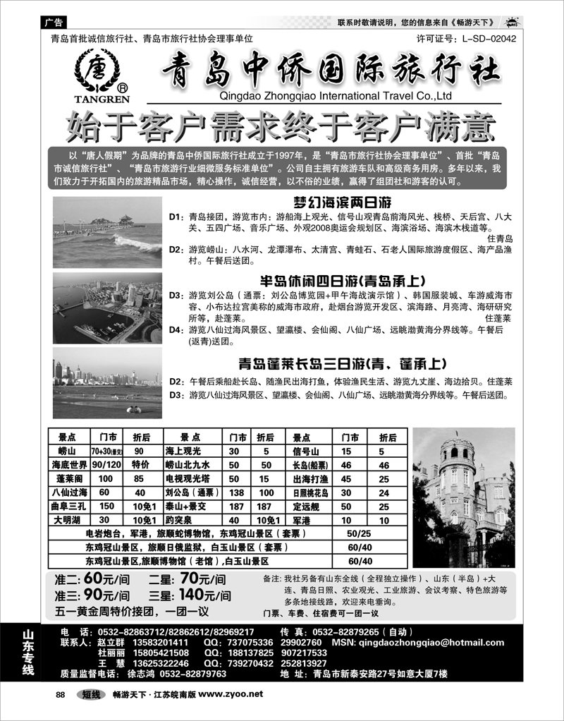 88 山东专线 青岛中侨国际旅行社