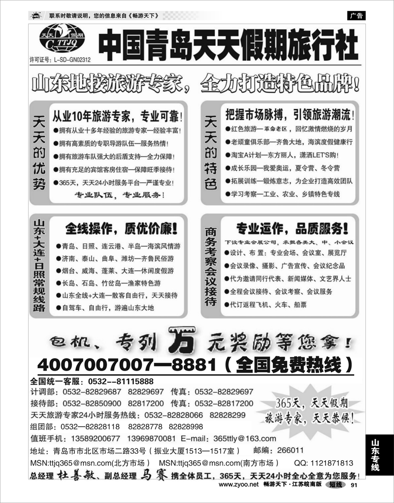 91 山东专线 山东青岛天天假期旅行社