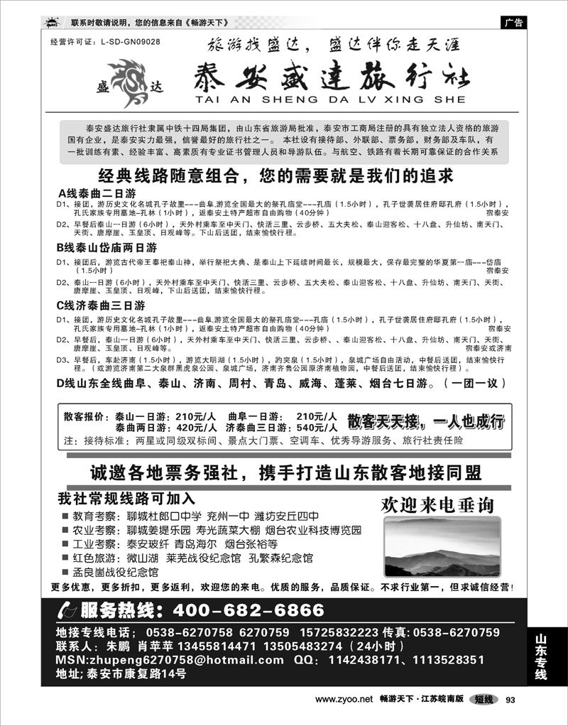 93 山东专线 山东专线-泰安盛达旅行社