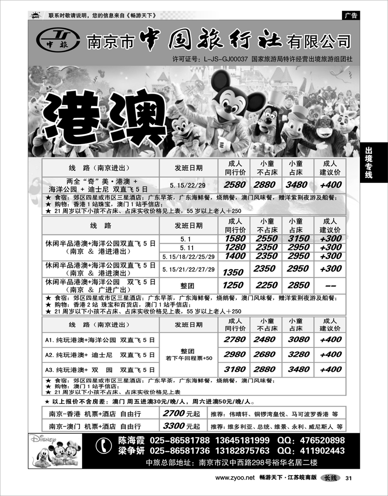 31 出境专线 南京市中国旅行社★港澳线