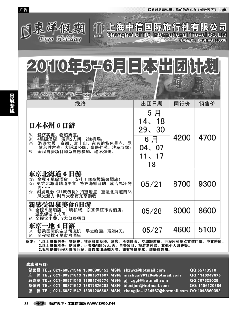 36 出境专线 上海中信国旅--东洋假期日本出团计划