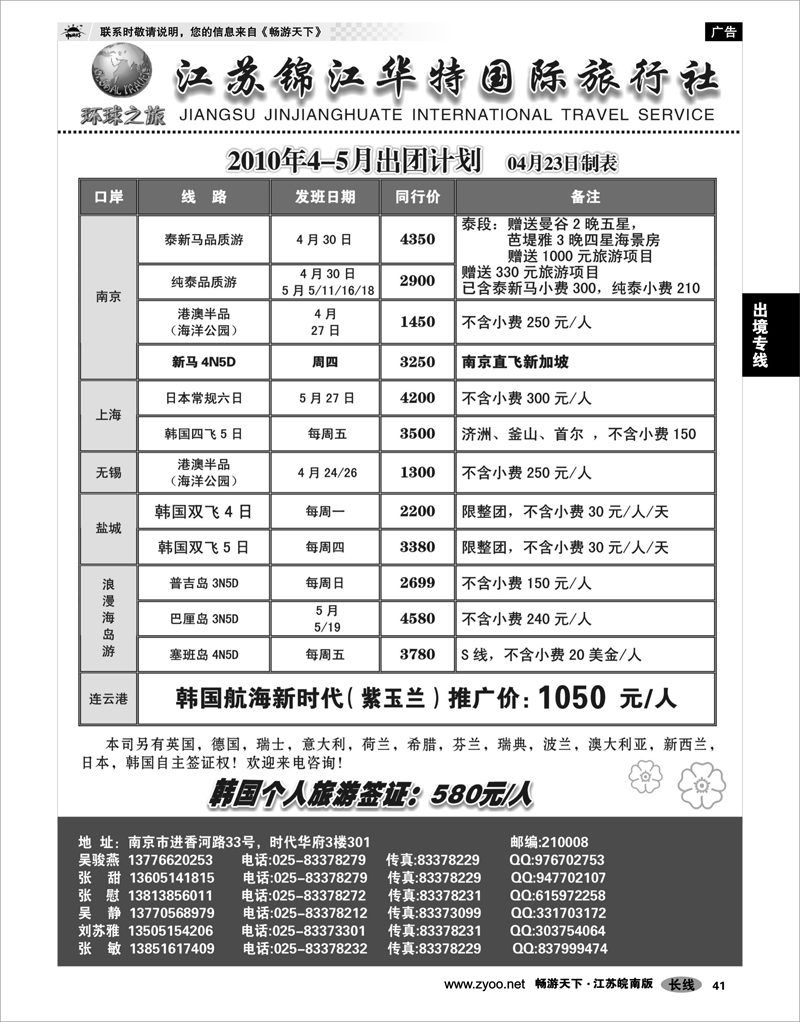 41 出境专线 江苏锦江华特国际旅行社02