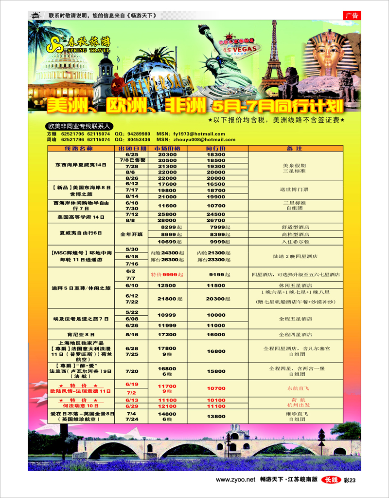 彩23 上海春秋国际旅行社