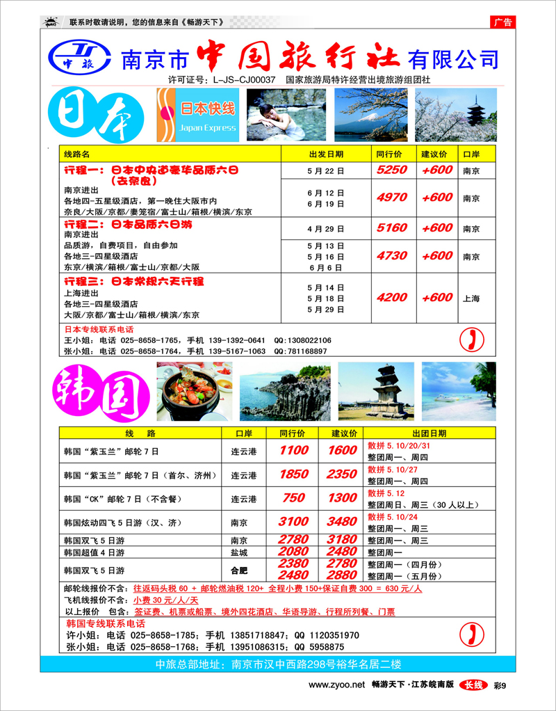 彩9 南京市中国旅行社●日本●韩国专线