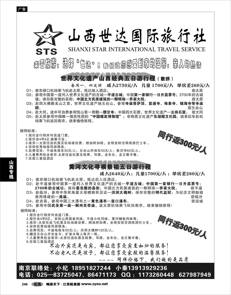 246 山西专线 山西世达国际旅行社