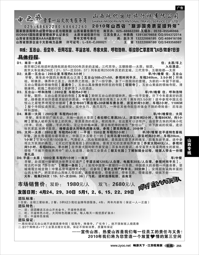 255 山西专线 山西专线 山西现代国际旅行社.苏皖同业中心-申燕燕