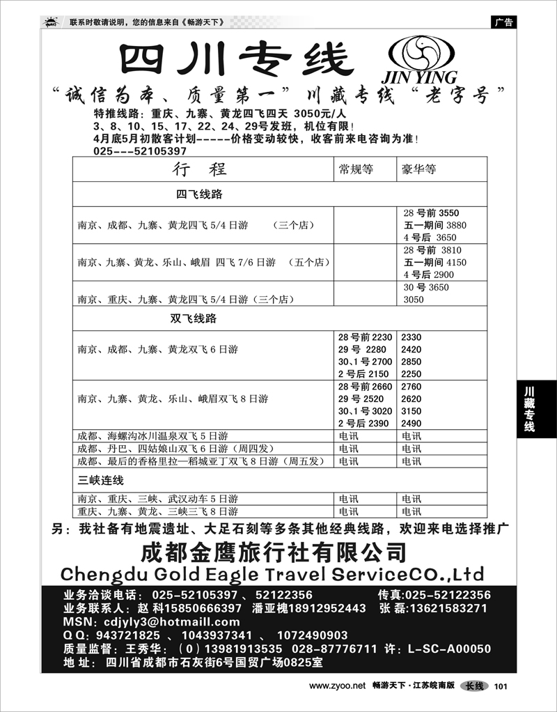 101 川藏专线 成都金鹰旅行社—四川专线02