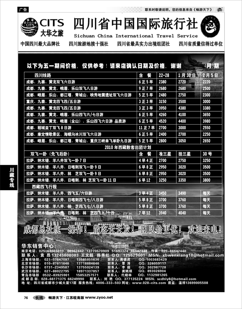 76 川藏专线 四川省中国国际旅行社（大华之旅）