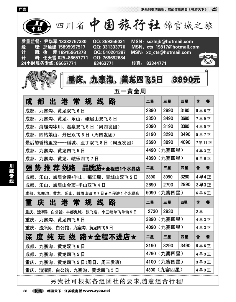 88 川藏专线 四川省中国旅行社尹华军01