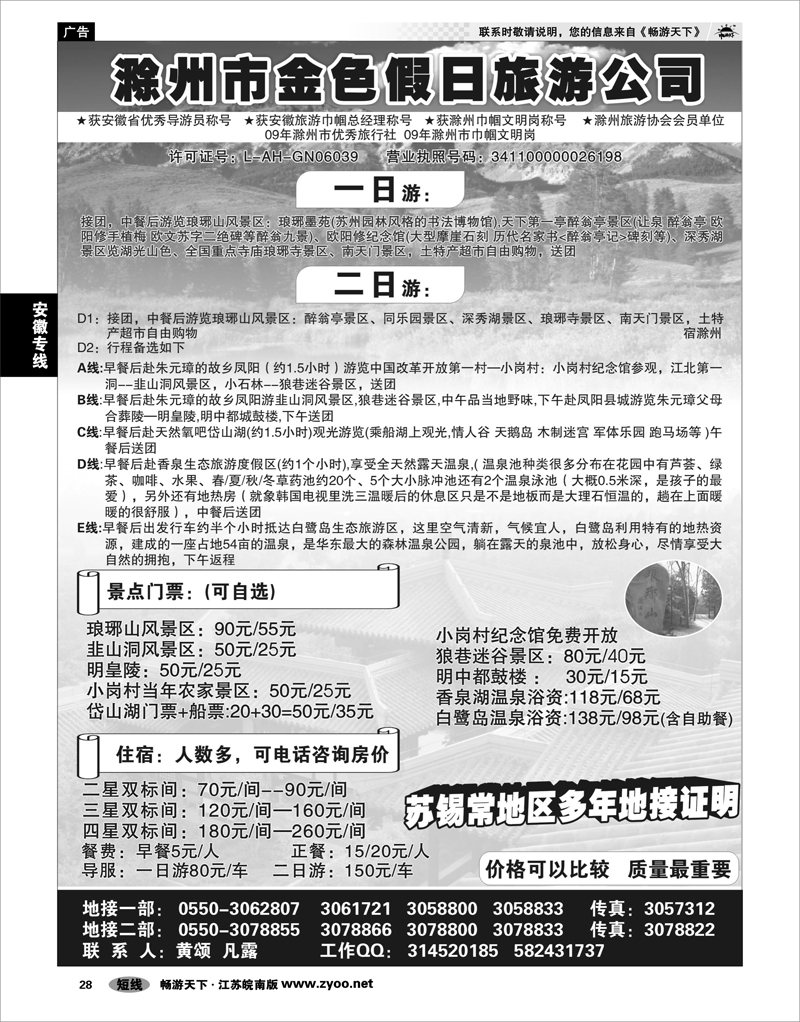28 安徽专线 滁州市金色假日旅行社