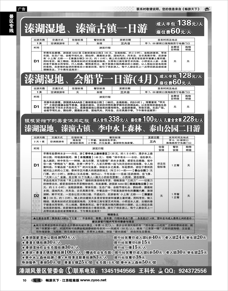 10 景区专线 泰州溱湖湿地●旅游线路