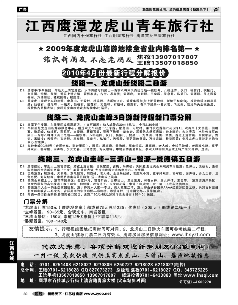 80 江西专线 江西鹰潭龙虎山青年旅行社