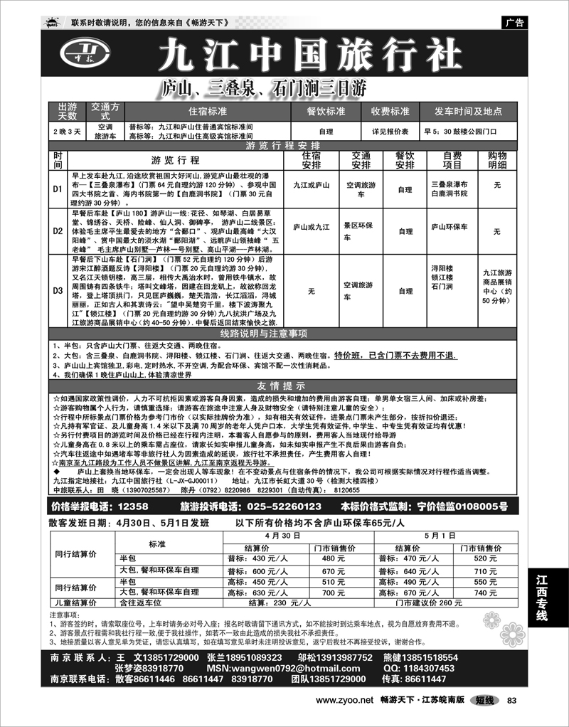 83 江西专线 九江中国旅行社●王文