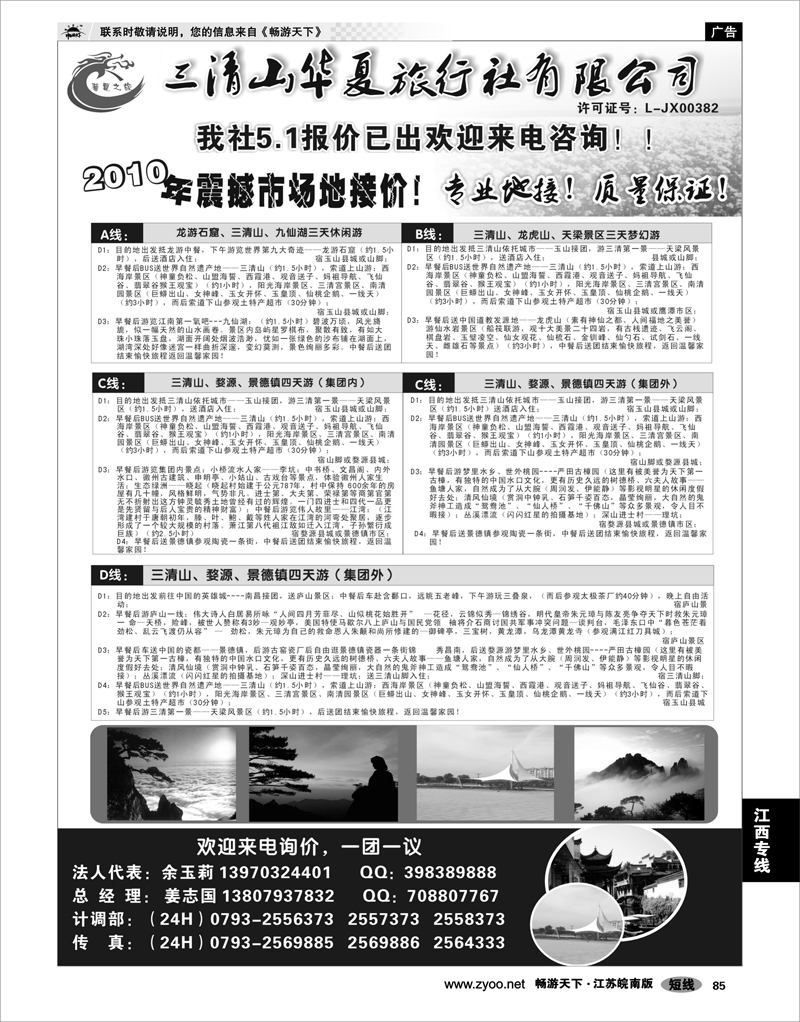 85 江西专线 三清山华夏旅行社
