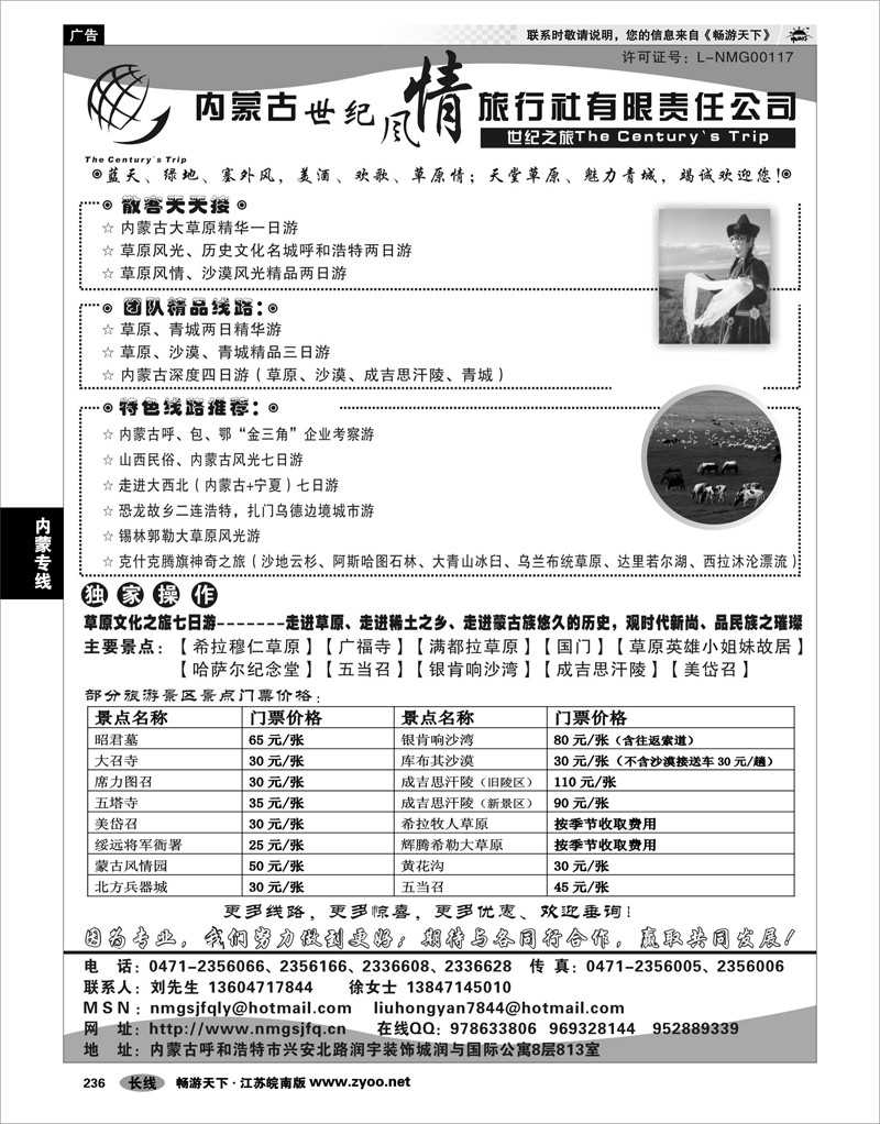 236 内蒙专线 内蒙古世纪风情旅行社有限公司
