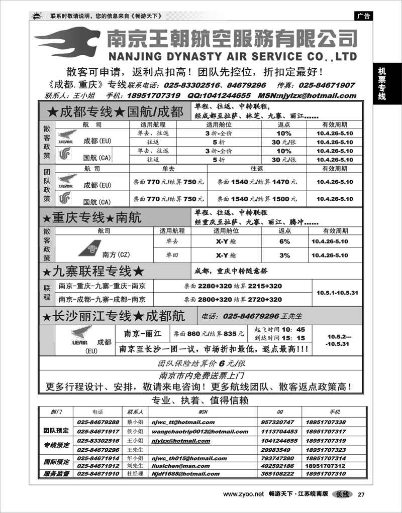 27 机票专线 南京王朝航空服务有限公司