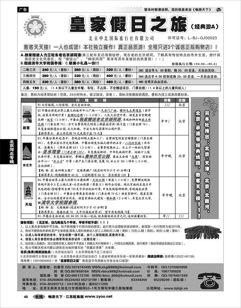 48 北京河北专线 北京中北国际旅游01