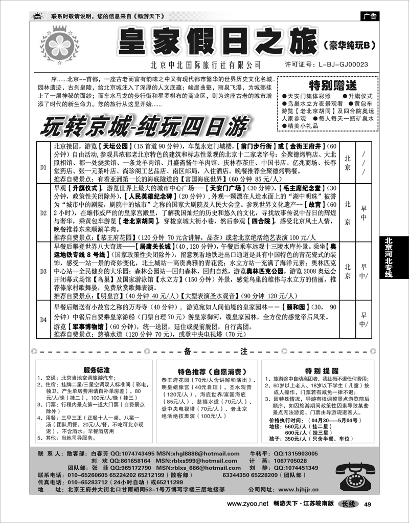 49 北京河北专线 北京中北国际旅游02