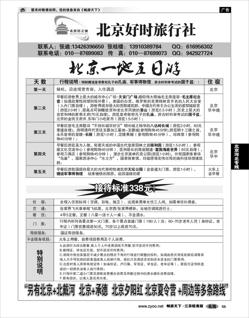55 北京河北专线 北京好时旅行社