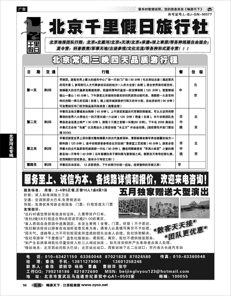 56 北京河北专线 北京千里假日旅行社