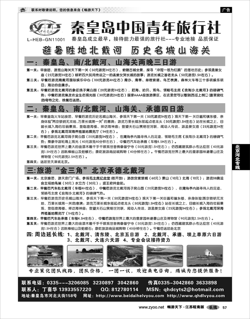 57 北京河北专线 北戴河之旅－秦皇岛中国青年旅行社
