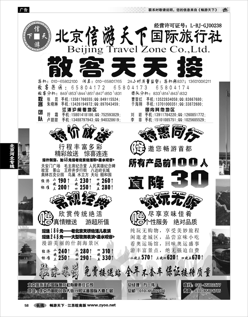 58 北京河北专线 散客天天接·北京信游天下国际旅行社