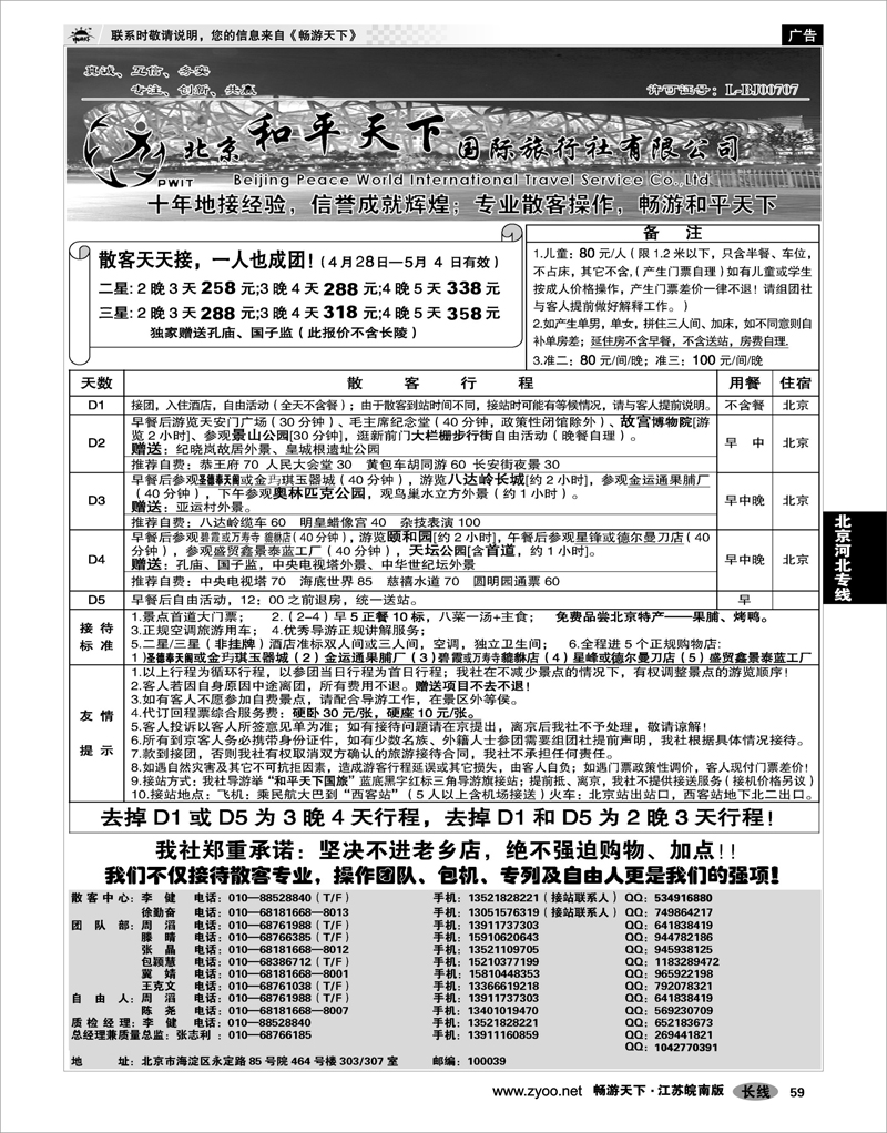 59 北京河北专线 散客天天接—北京和平天下国际旅行社