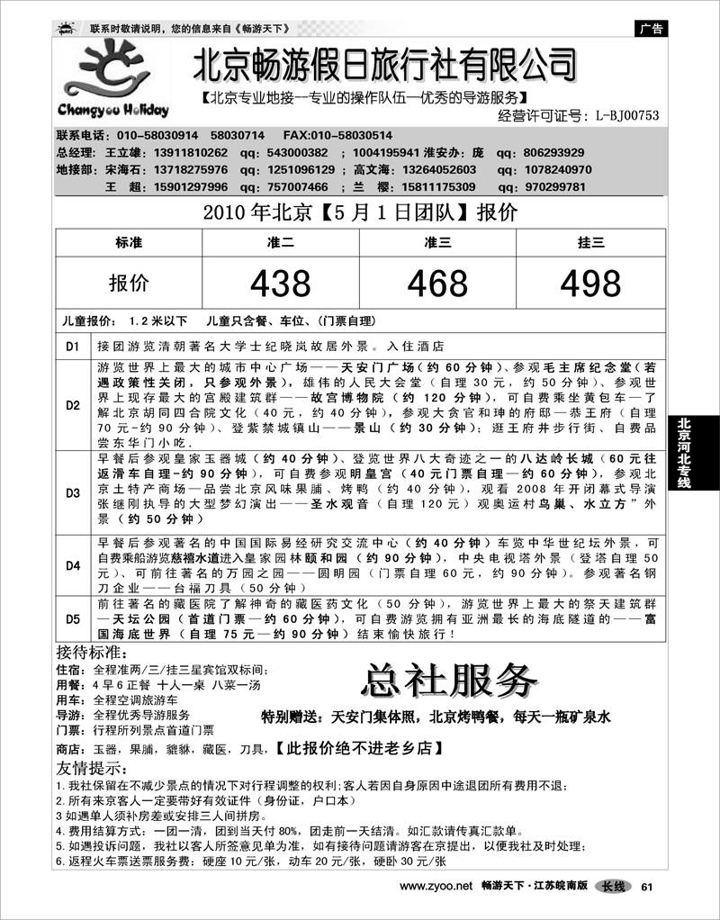 61 北京河北专线 北京畅游假日旅行社