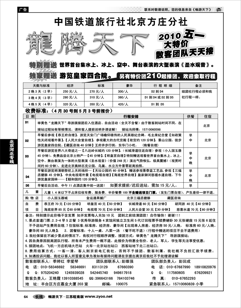 64 北京河北专线 中国铁道国旅北京方庄分社—龙腾天下（2010五一大特价） 01