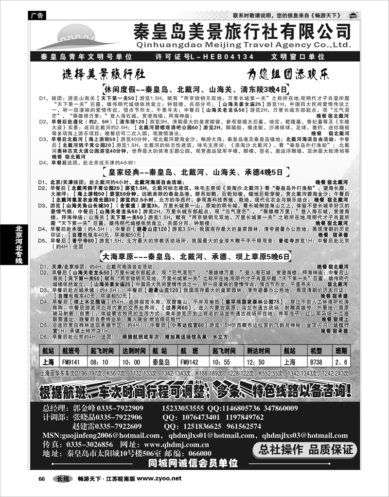 66 北京河北专线 秦皇岛美景旅行社---北戴河-承德-京津连线