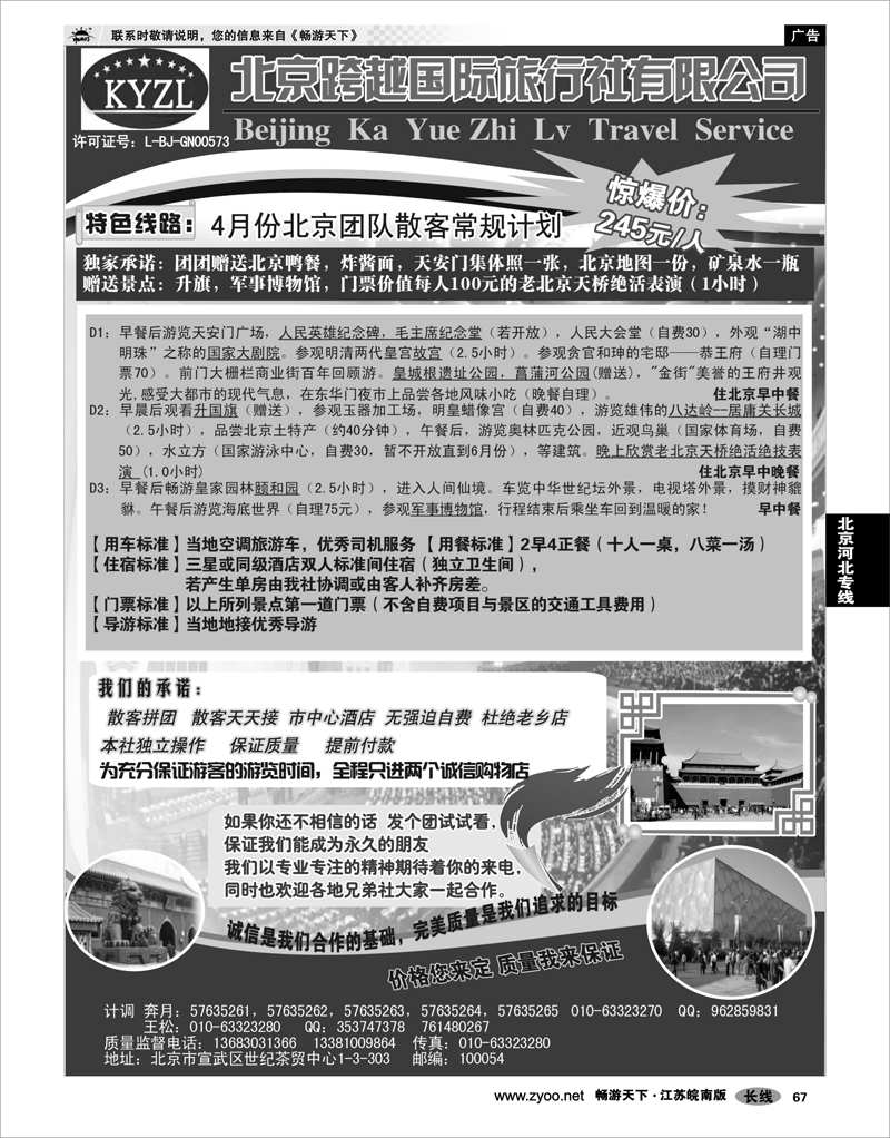 67 北京河北专线 北京跨越国际旅行社