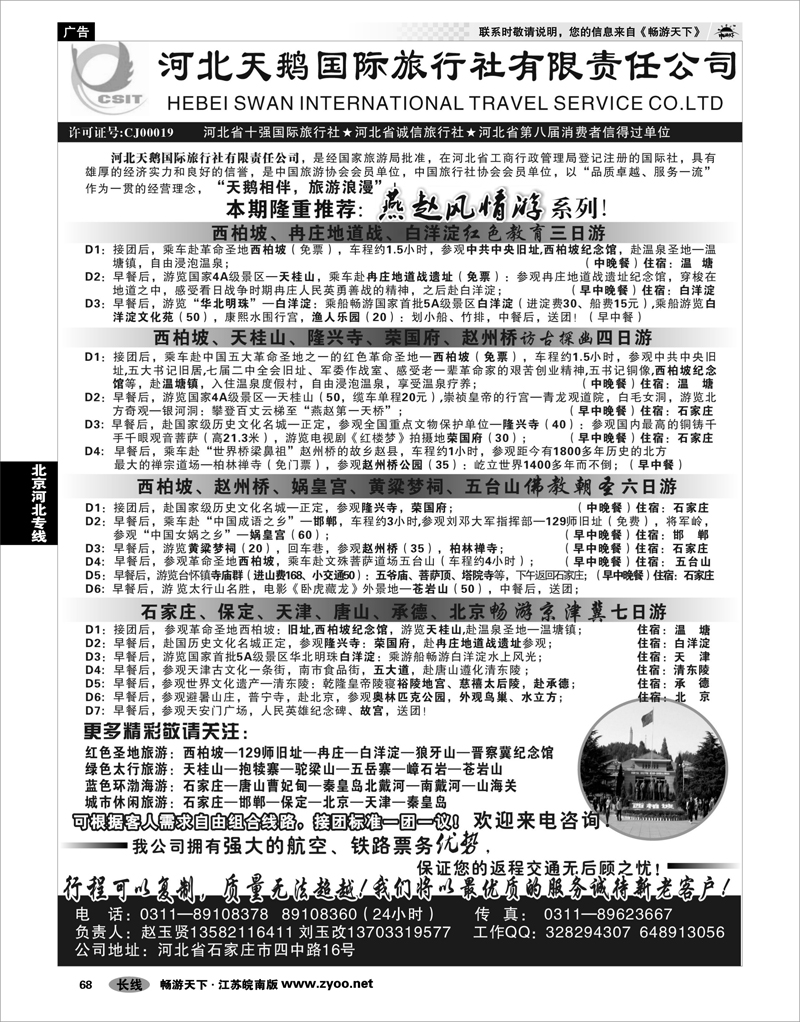 68 北京河北专线 河北天鹅国际旅行社