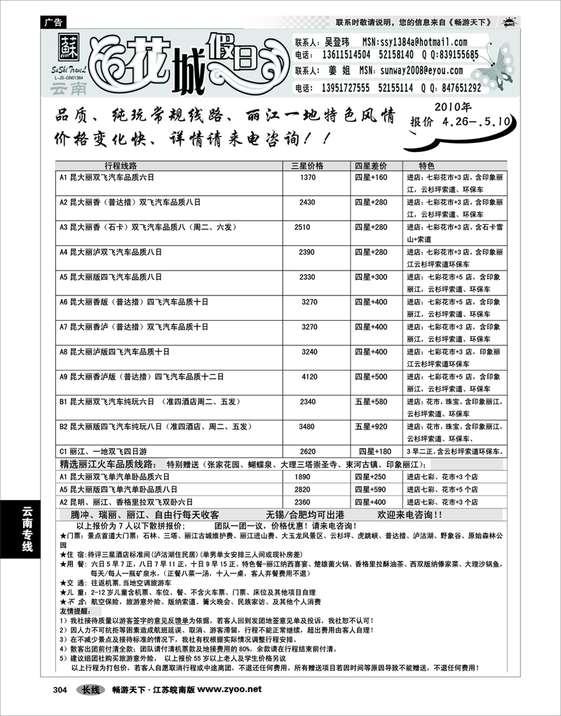 304 云南专线 花城假日