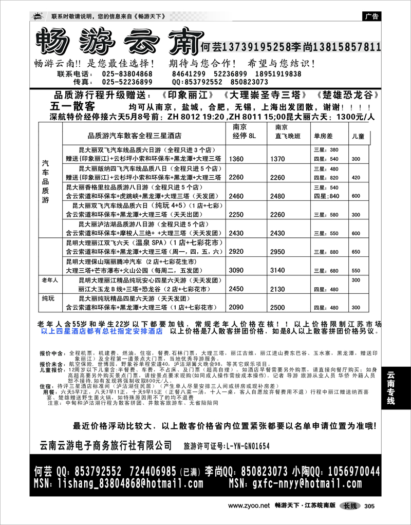 305 云南专线 畅游云南（原云南国旅）