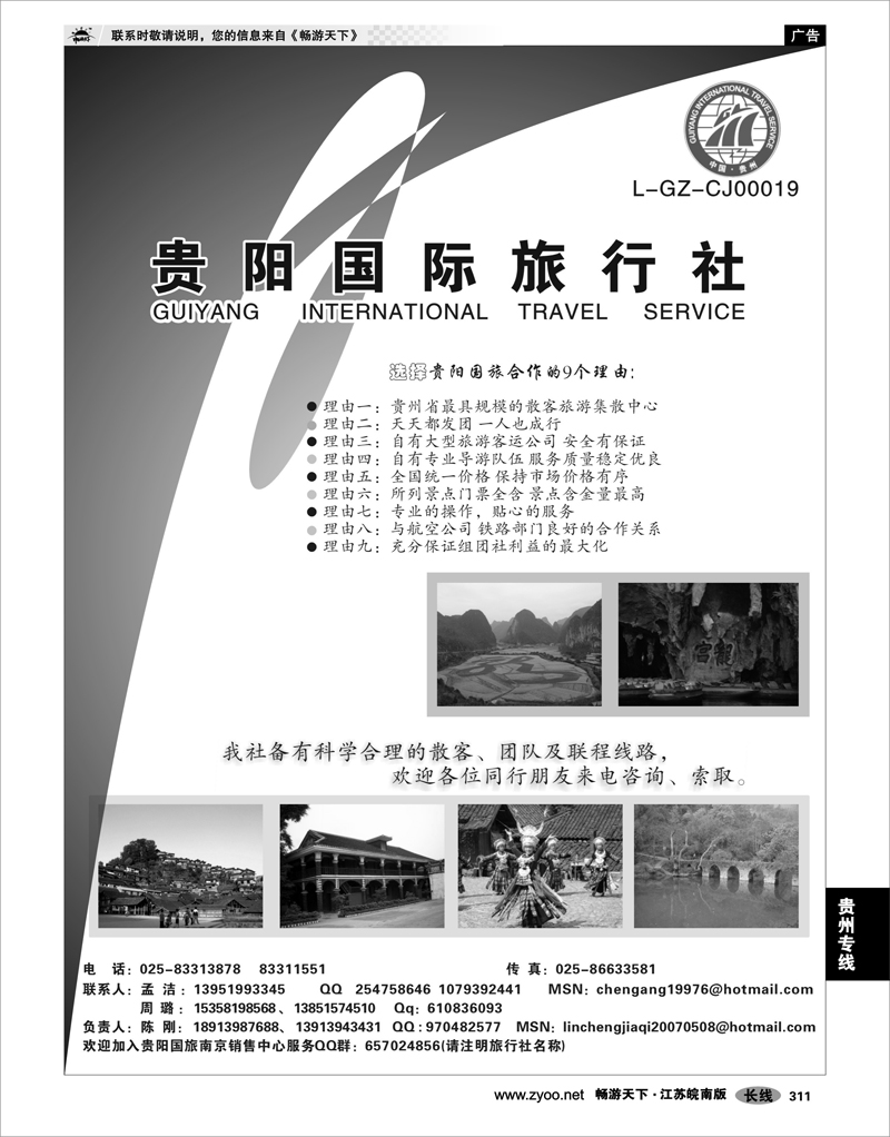 311 贵州专线 贵阳国际旅行社-陈刚
