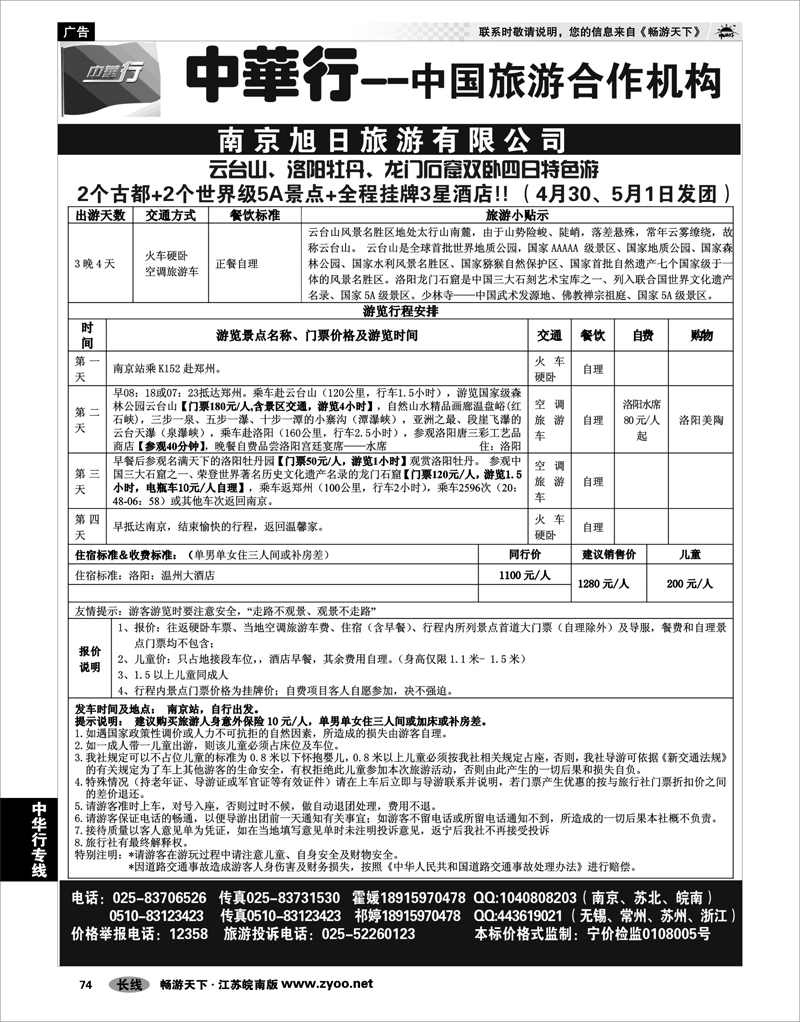 74 中华行专线 云台山、洛阳牡丹、龙门石窟双卧四日特色游