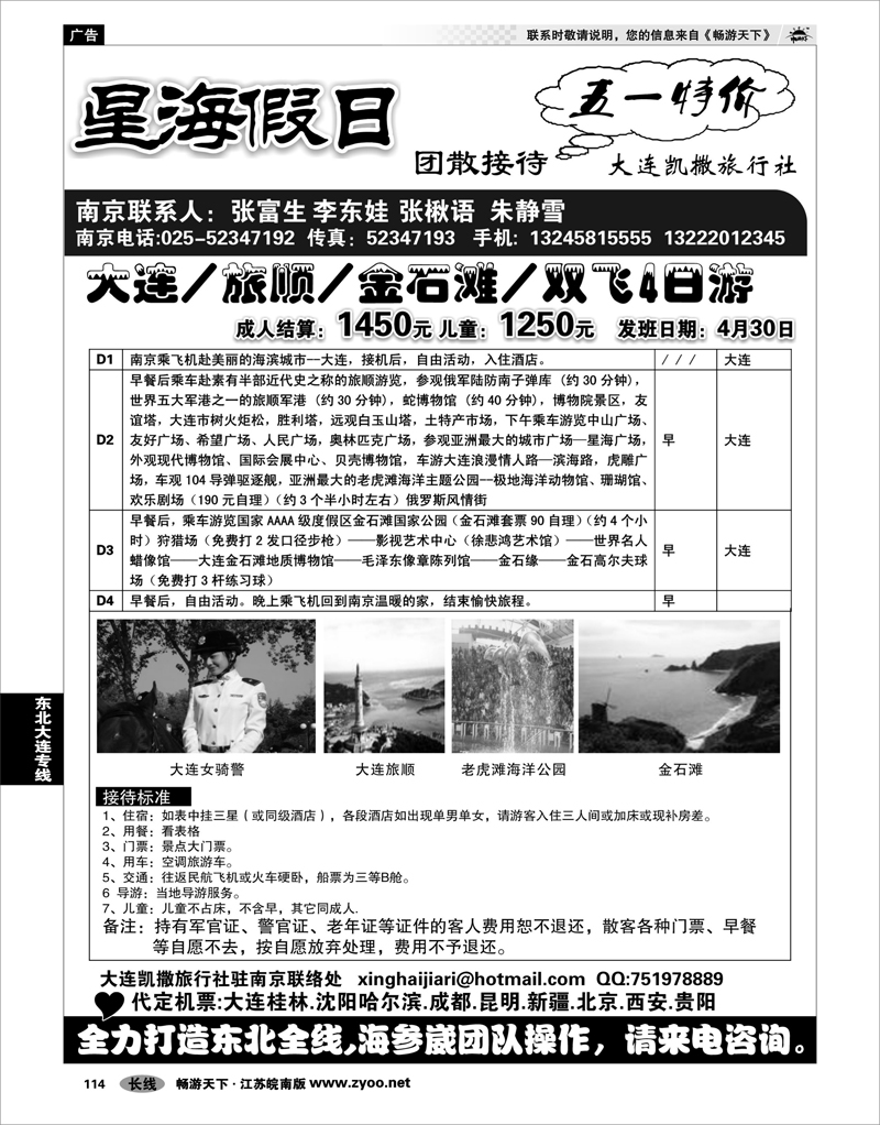 114 东北大连专线 星海假日●大连专线