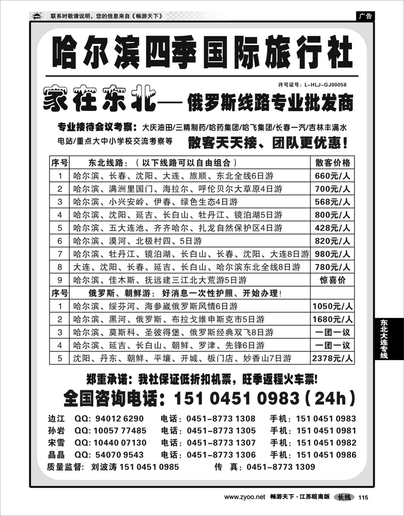 115 东北大连专线 哈尔滨四季国际旅行社——家在东北