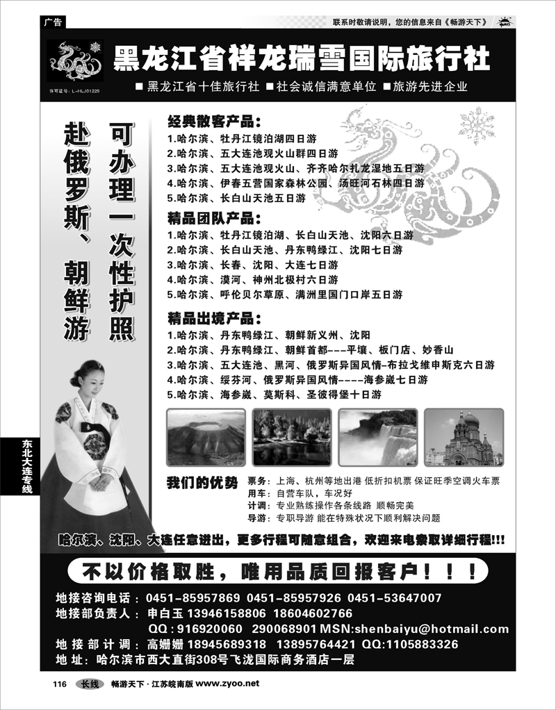 116 东北大连专线 【专业东北地接】----黑龙江祥龙瑞雪国际旅行社 申白玉