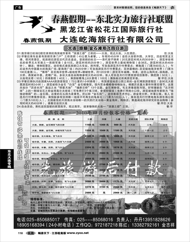 118 东北大连专线 春燕假期