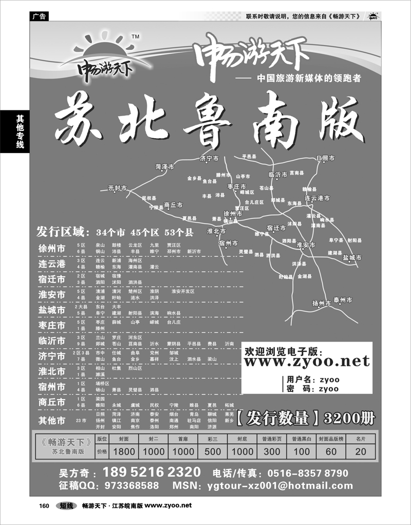 160  畅游天下苏北鲁南版